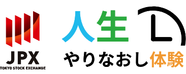 人生やりなおし体験